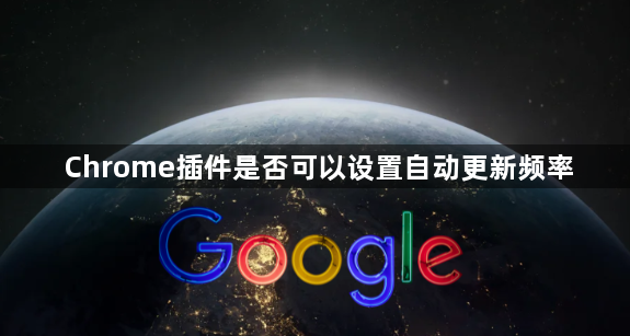 Chrome插件是否可以设置自动更新频率1