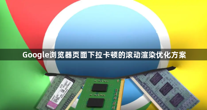 Google浏览器页面下拉卡顿的滚动渲染优化方案1