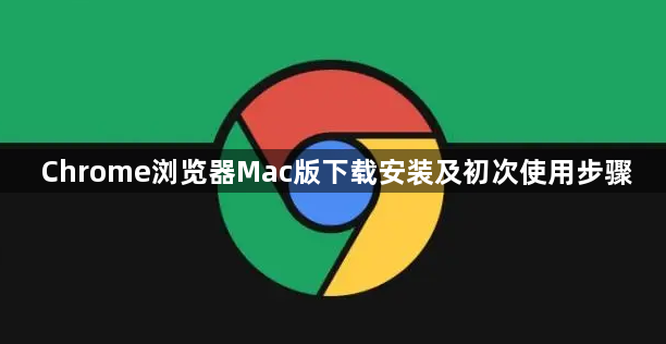 Chrome浏览器Mac版下载安装及初次使用步骤1