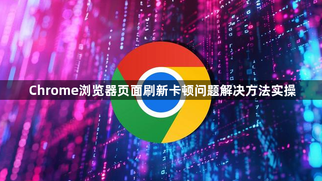 Chrome浏览器页面刷新卡顿问题解决方法实操1