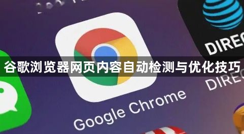 谷歌浏览器网页内容自动检测与优化技巧1