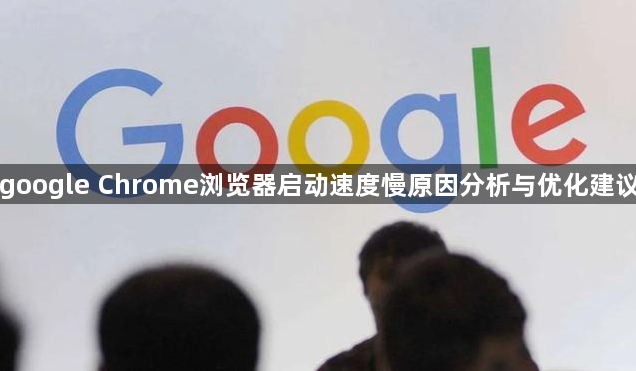 google Chrome浏览器启动速度慢原因分析与优化建议1
