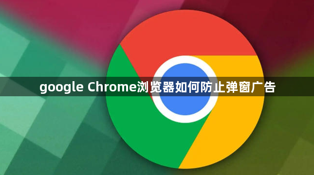 google Chrome浏览器如何防止弹窗广告1