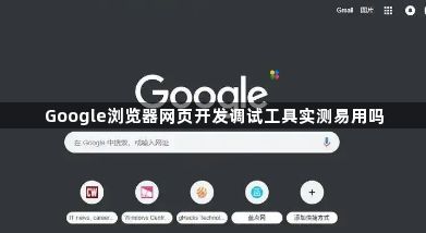 Google浏览器网页开发调试工具实测易用吗1
