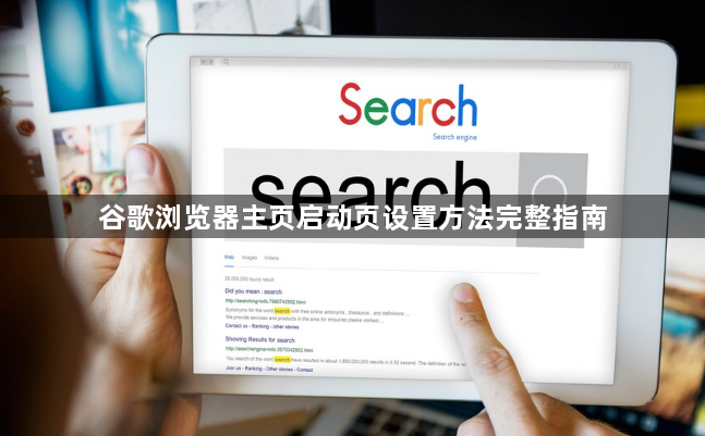 谷歌浏览器主页启动页设置方法完整指南1