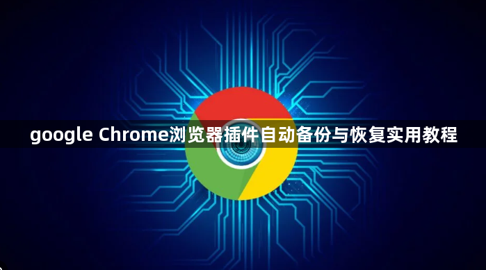google Chrome浏览器插件自动备份与恢复实用教程1