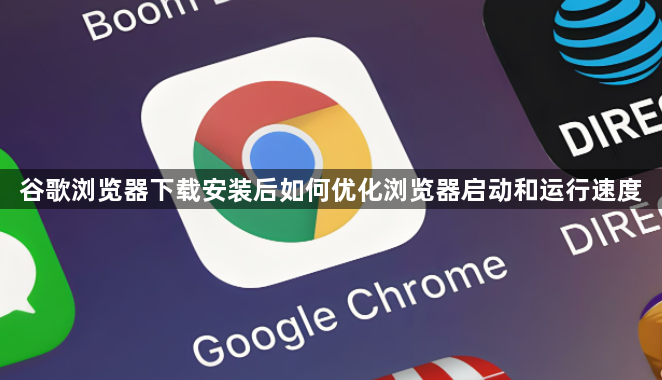 谷歌浏览器下载安装后如何优化浏览器启动和运行速度1