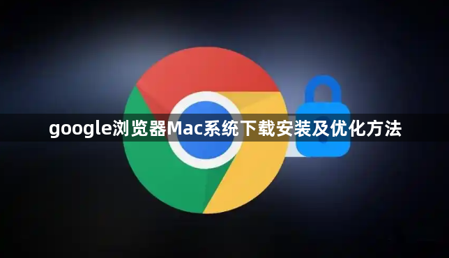 google浏览器Mac系统下载安装及优化方法1