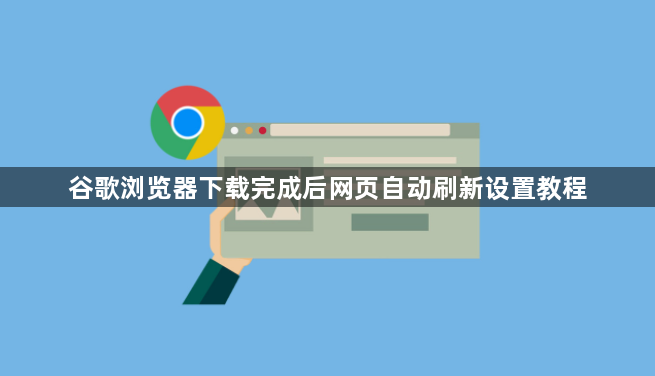 谷歌浏览器下载完成后网页自动刷新设置教程1