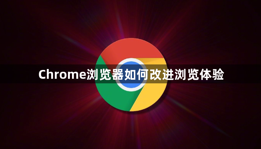 Chrome浏览器如何改进浏览体验1