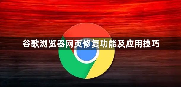 谷歌浏览器网页修复功能及应用技巧1