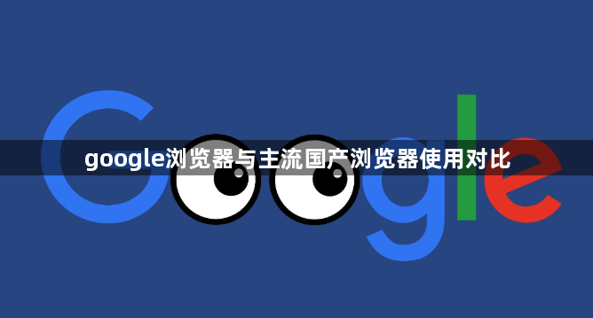 google浏览器与主流国产浏览器使用对比1