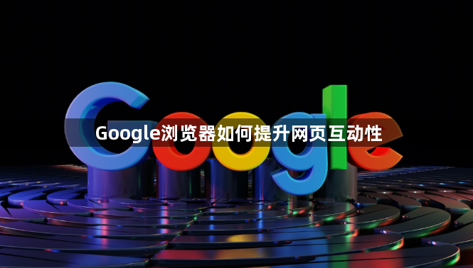 Google浏览器如何提升网页互动性1