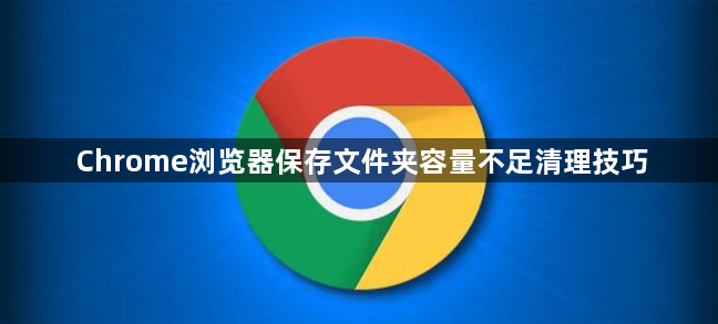 Chrome浏览器保存文件夹容量不足清理技巧1