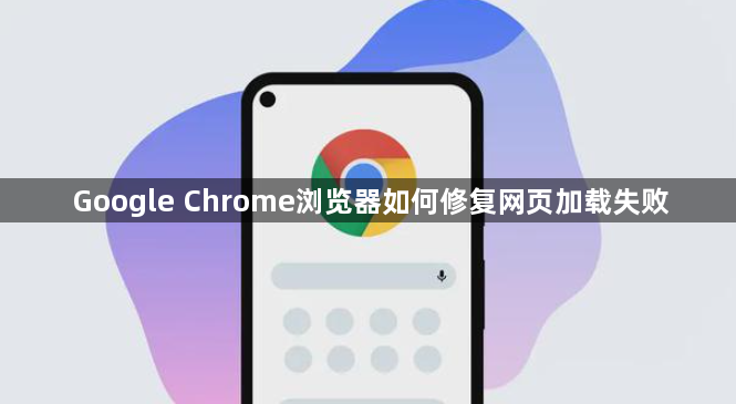Google Chrome浏览器如何修复网页加载失败1
