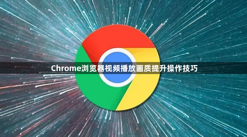 Chrome浏览器视频播放画质提升操作技巧1