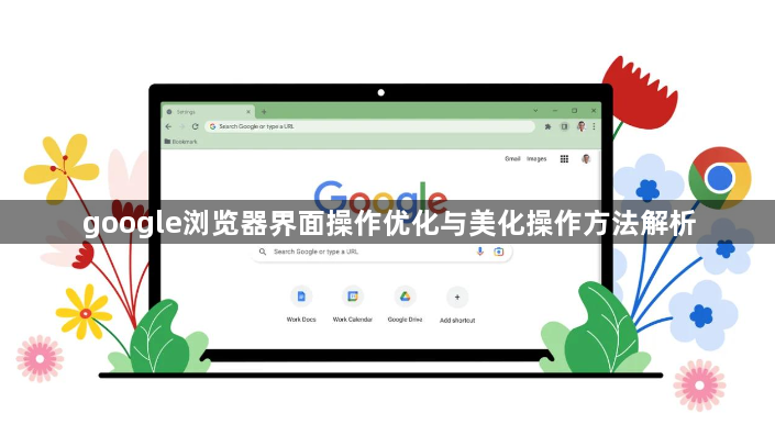 google浏览器界面操作优化与美化操作方法解析1