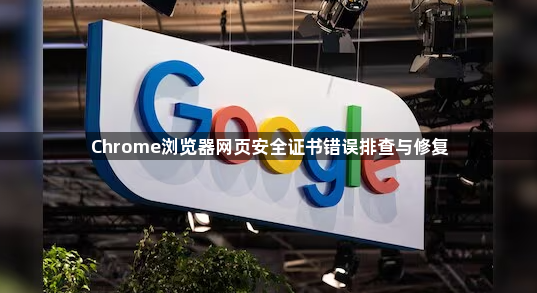 Chrome浏览器网页安全证书错误排查与修复1