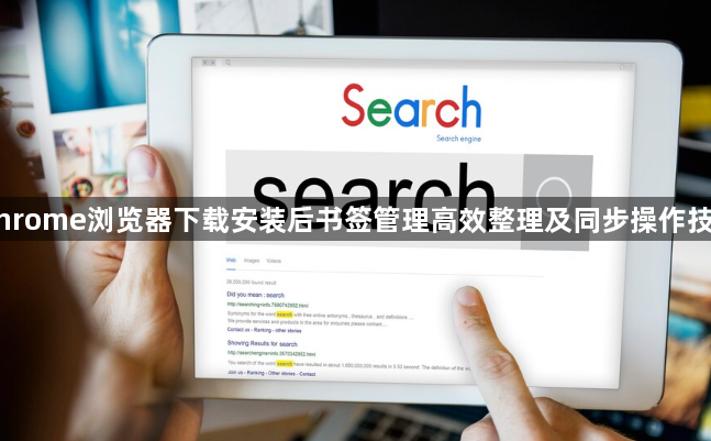 Chrome浏览器下载安装后书签管理高效整理及同步操作技巧1