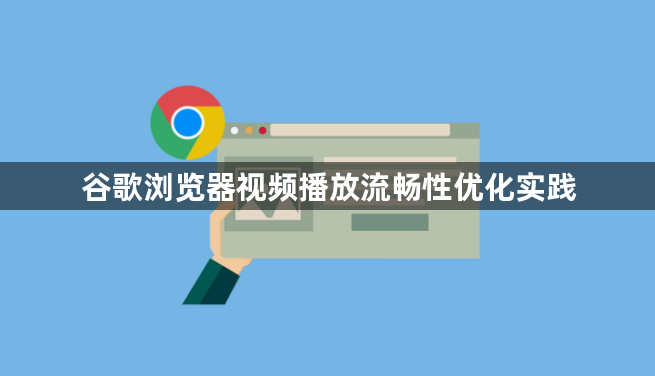 谷歌浏览器视频播放流畅性优化实践1