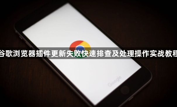 谷歌浏览器插件更新失败快速排查及处理操作实战教程1