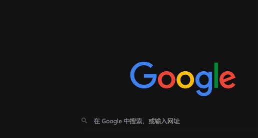 google浏览器新功能隐藏经验分享
