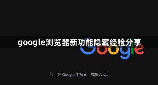 google浏览器新功能隐藏经验分享1