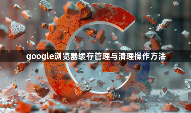 google浏览器缓存管理与清理操作方法1