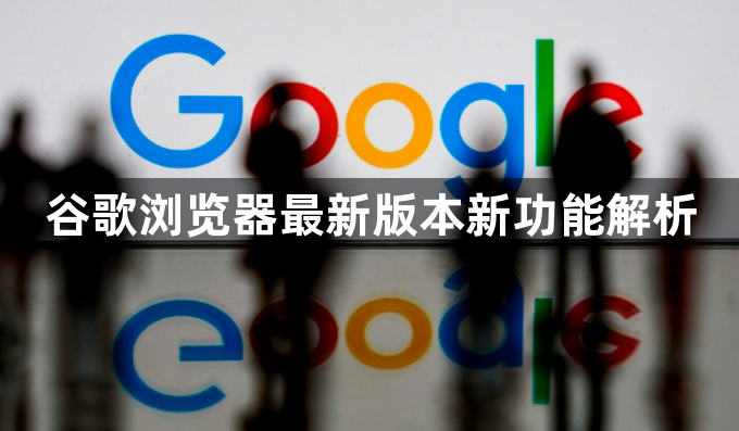 谷歌浏览器最新版本新功能解析1