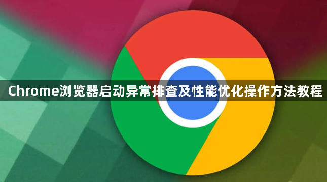 Chrome浏览器启动异常排查及性能优化操作方法教程1
