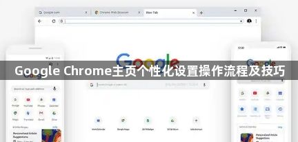 Google Chrome主页个性化设置操作流程及技巧1