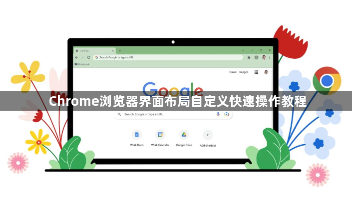 Chrome浏览器界面布局自定义快速操作教程1