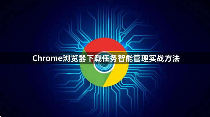 Chrome浏览器下载任务智能管理实战方法1