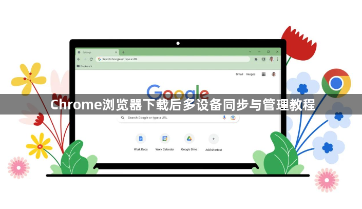 Chrome浏览器下载后多设备同步与管理教程1