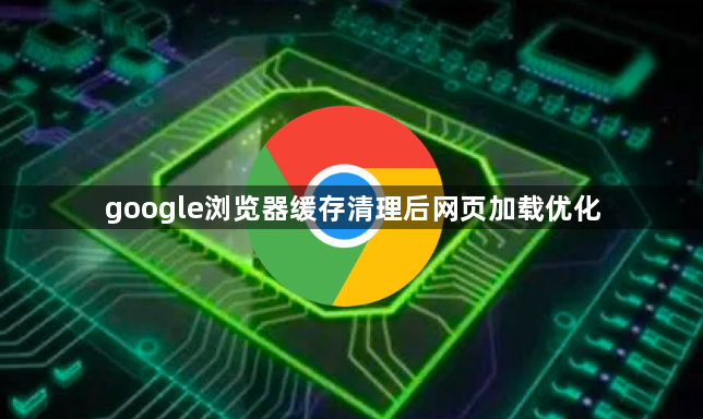 google浏览器缓存清理后网页加载优化1