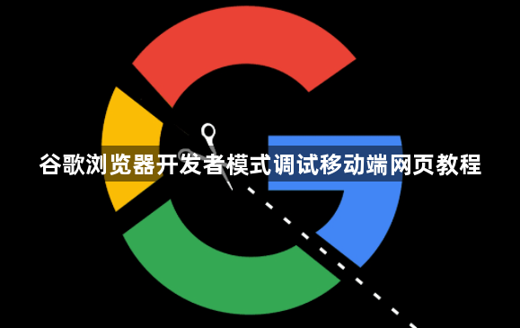 谷歌浏览器开发者模式调试移动端网页教程1