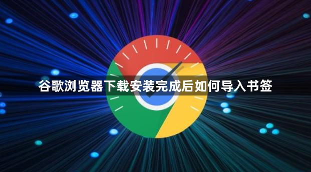 谷歌浏览器下载安装完成后如何导入书签1