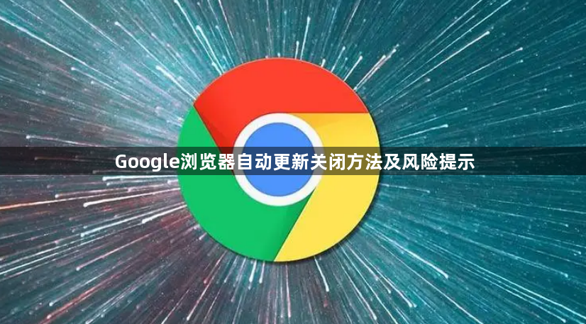 Google浏览器自动更新关闭方法及风险提示1
