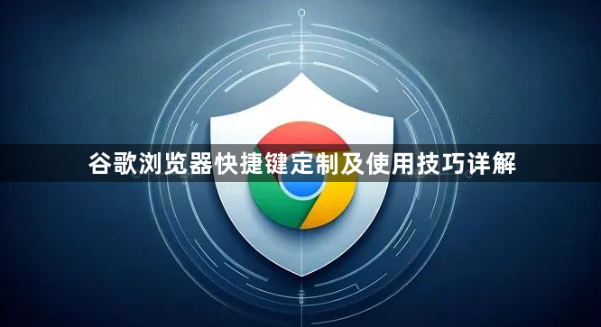 谷歌浏览器快捷键定制及使用技巧详解1