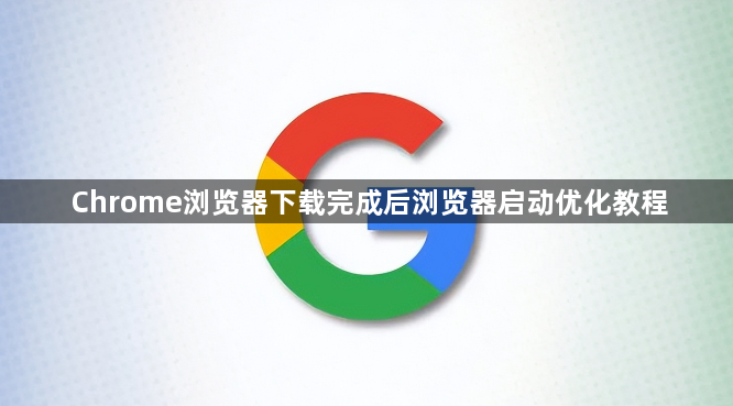Chrome浏览器下载完成后浏览器启动优化教程1