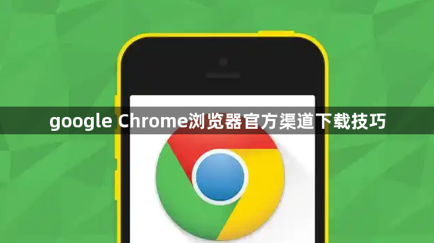 google Chrome浏览器官方渠道下载技巧1