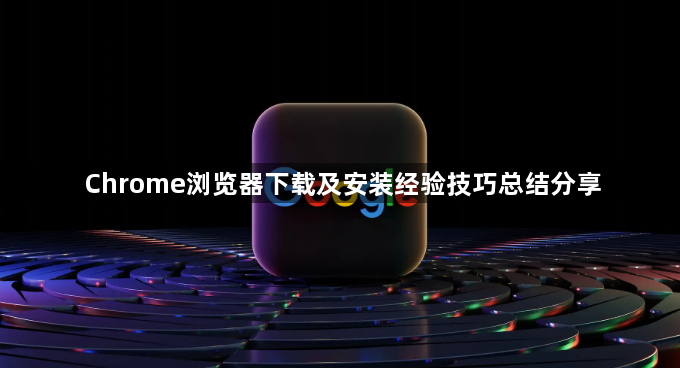 Chrome浏览器下载及安装经验技巧总结分享1