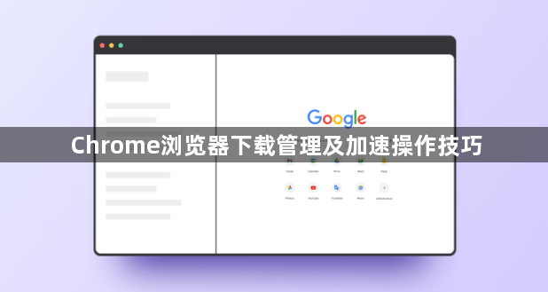 Chrome浏览器下载管理及加速操作技巧1