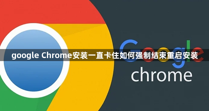 google Chrome安装一直卡住如何强制结束重启安装1