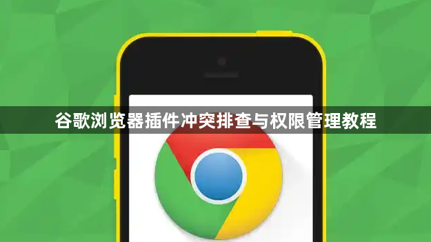 谷歌浏览器插件冲突排查与权限管理教程1