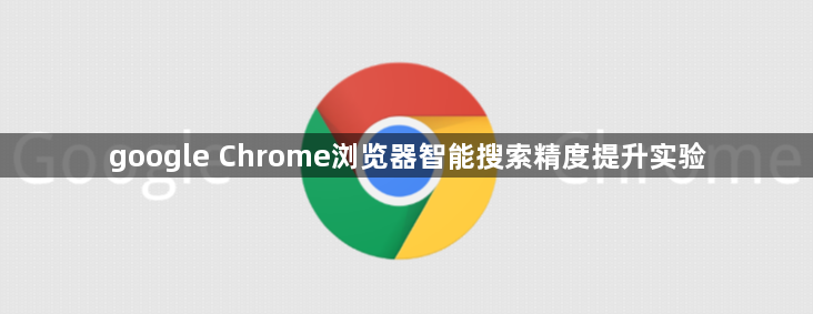 google Chrome浏览器智能搜索精度提升实验1