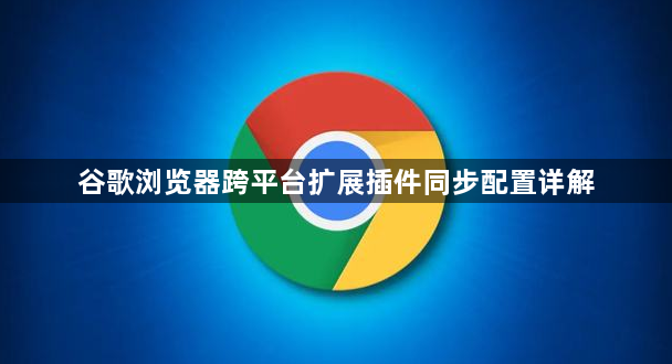 谷歌浏览器跨平台扩展插件同步配置详解1