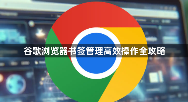谷歌浏览器书签管理高效操作全攻略1