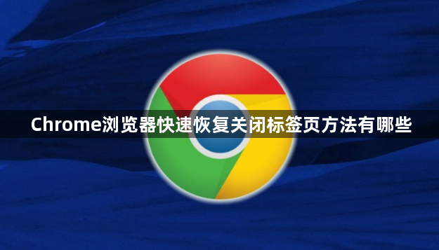 Chrome浏览器快速恢复关闭标签页方法有哪些1