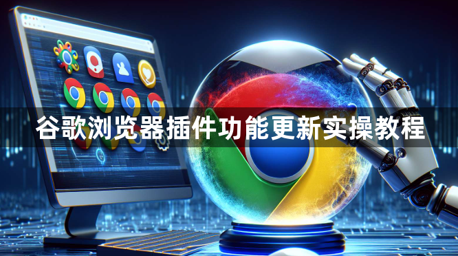 谷歌浏览器插件功能更新实操教程1